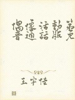 偶像活动第一季普通话版免费观看全集