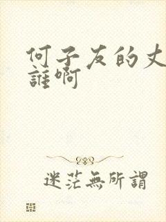 何子友的丈夫是谁啊