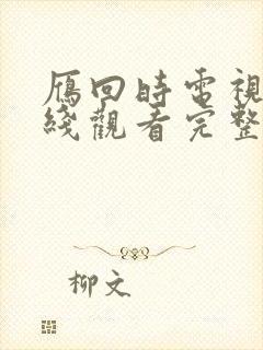 雁回时电视剧在线观看完整版免费封面
