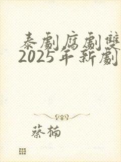 泰剧腐剧双男主2025年新剧
