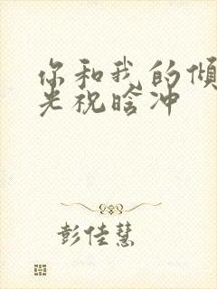 你和我的倾城时光祝晗冲