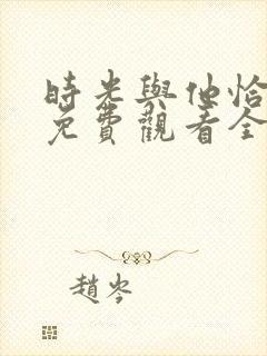 时光与他恰正好免费观看全集封面