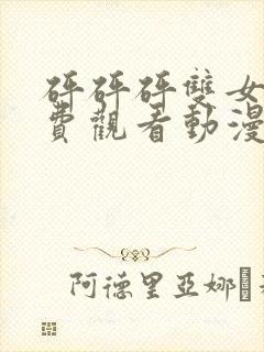 砰砰砰双女主免费观看动漫最新版