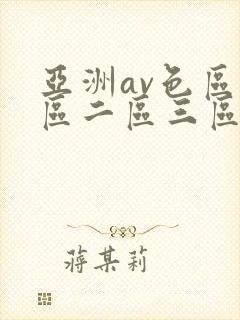 亚洲av色区一区二区三区在线