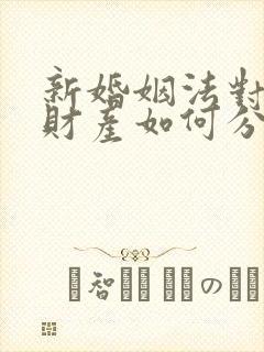 新婚姻法对婚前财产如何分配