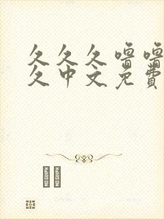 久久久噜噜噜久久中文免费