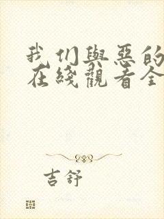 我们与恶的距离在线观看全集免费