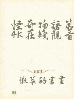 怪奇物语第四季4k在线观看