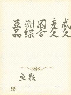 亚洲国产成人精品综合久久久封面