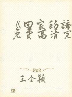 《回家的诱惑》免费高清完整版