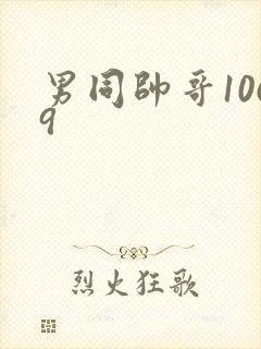 男同帅哥1069