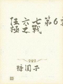 伍六七第6季终极之战