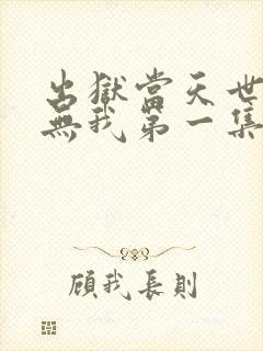 出狱当天世间再无我第一集