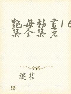 艳母动画1 6集全集免封面