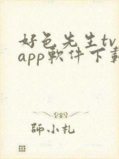 好色先生tv app软件下载封面
