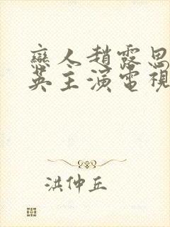 恋人赵露思彭冠英主演电视剧