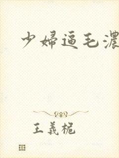 少妇逼毛浓密
