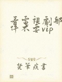 看电视剧那个软件不要vip