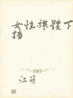 女性裸体下无遮挡