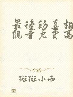 最后的真相在线观看免费高清完整版