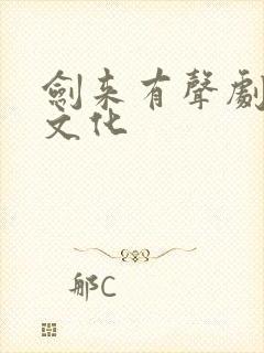 剑来有声剧声娱文化封面