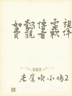 如懿传电视剧免费观看软件