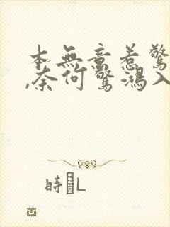 本无意惹惊鸿 ,奈何惊鸿入我心