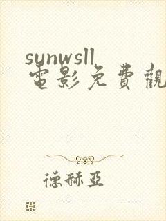 sunwsll电影免费观看国语版