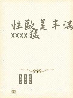性欧美丰满熟妇xxxx猛