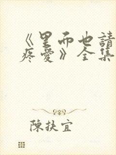 《里面也请好好疼爱》全集动漫免费