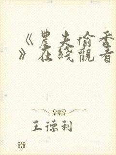 《农夫偷香记2》在线观看免费