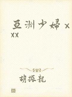亚洲少妇ⅹxxxx