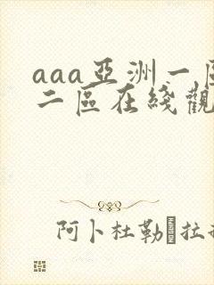 aaa亚洲一区二区在线观看