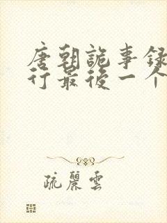 唐朝诡事录之西行最后一个案子凶手是谁封面
