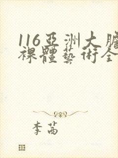 116亚洲大胆裸体艺术全集封面