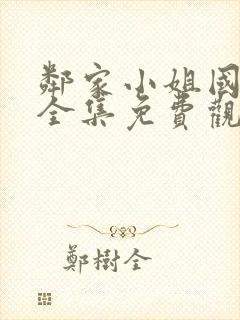 邻家小姐国语版全集免费观看封面