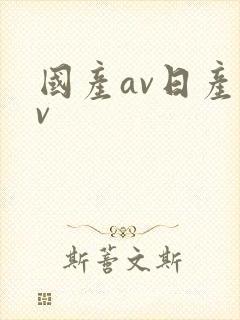 国产av日产av