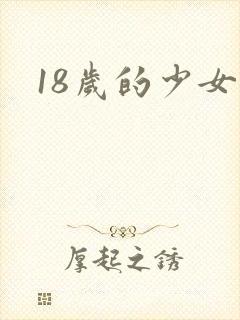 18岁的少女封面