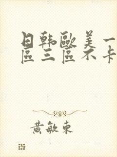 日韩欧美一区二区三区不卡在线观看