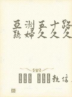 亚洲五十路熟女熟妇久久久封面