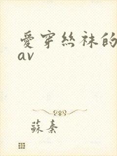 爱穿丝袜的人妻av
