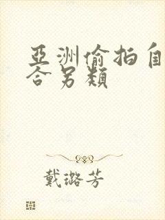 亚洲偷拍自拍综合另类