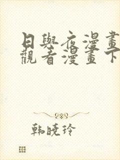 日与夜漫画免费观看漫画下拉式第