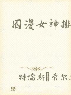 国漫女神排名
