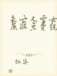 未亡人雪女漫画原版免费观看下拉式漫画星球
