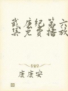 武庚纪第六季全集免费播放