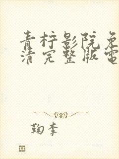 青柠影院免费高清完整版电视剧