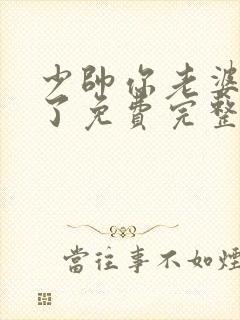少帅你老婆又跑了免费完整版小说