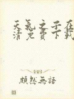 天气之子在线高清免费下载