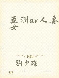亚洲av人妻熟女